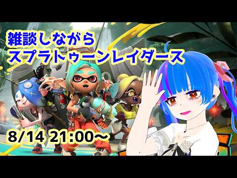 【スプラトゥーンレイダース】雑談しながらスプラトゥーンレイダース