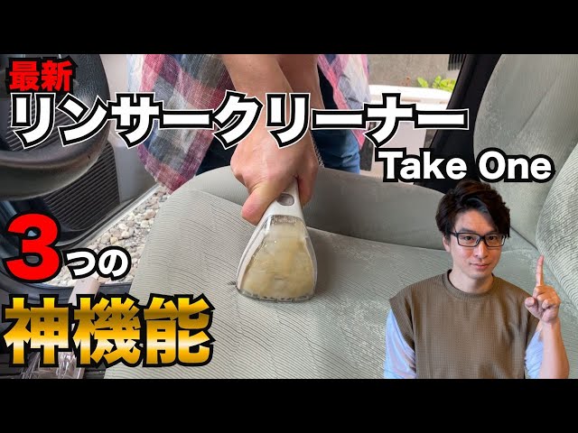最強リンサークリーナーキタ〜！！Take Oneの3つの神機能に感動