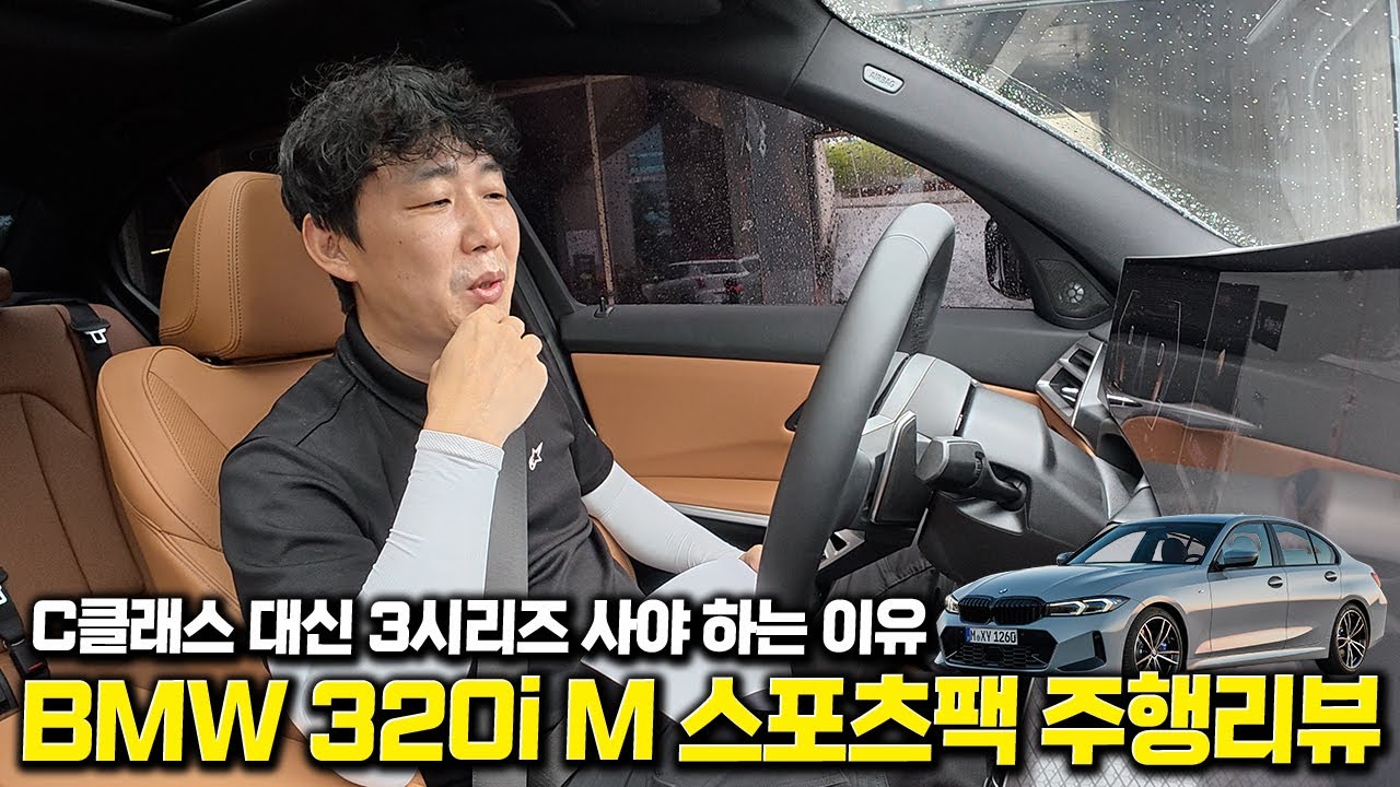 벤츠 C클래스 대신 BMW 3시리즈? 320i M 스포츠 직접 타봤습니다