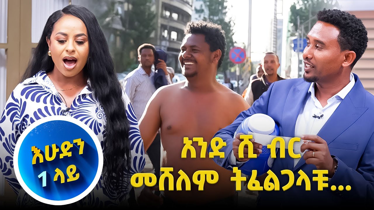 እራቁትህን ትሄዳለህ?...እሄዳለው ከኑሮ አይበልጥ😂😂 //እሁድን 1 ላይ//