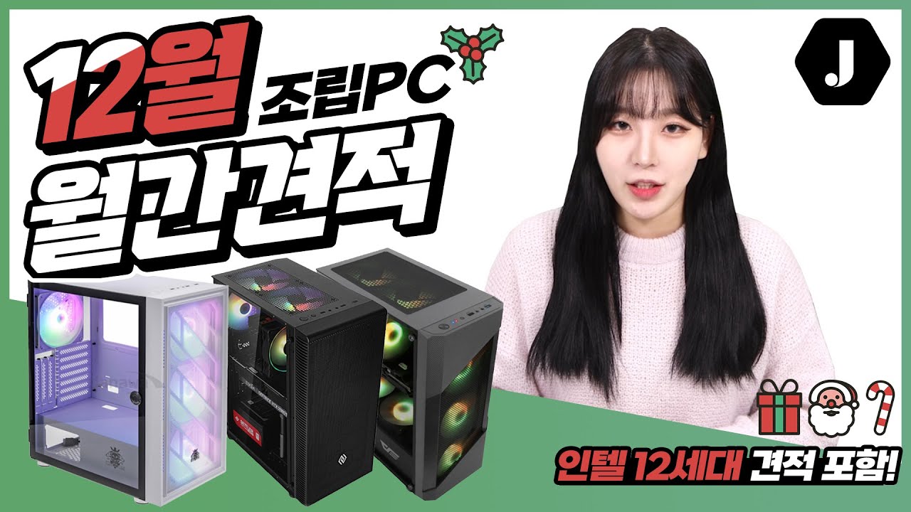12월 월간견적 30만원부터 12세대 견적까지! 튜닝램 업그레이드 이벤트까지!