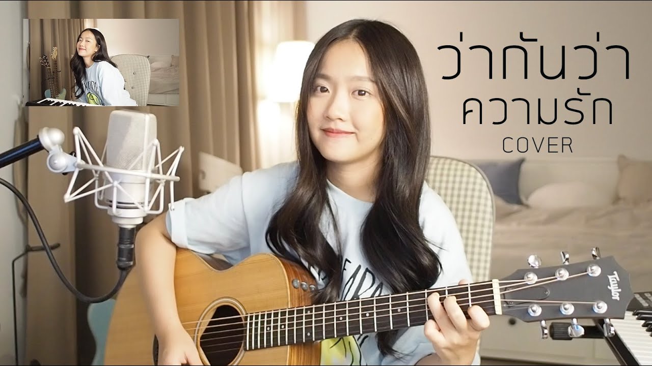 ว่ากันว่าความรัก (So Called Love) - DoubleDeep COVER | Aueyauey เอ๋ยเอ้ย