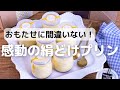 おもたせに間違いない！感動の絹どけプリン
