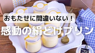 おもたせに間違いない！感動の絹どけプリン