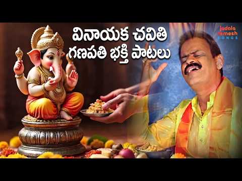 Vinayaka Chavithi SUPER HIT Songs | Top Ganesh Devotional Songs | వినాయక భక్తి పాటలు | Jadala Ramesh