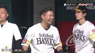 H松田の完璧アーチに『H中村晃も大興奮』