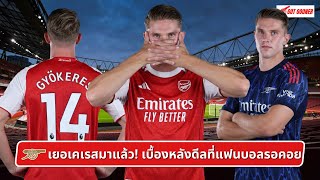 Download Lagu 🔴⚪️ เยอเคเรสมาแล้ว! เบื้องหลังดีลที่แฟนบอลรอคอย l Gunners News ข่าวอาร์เซน่อล MP3 Download Lagu 🔴⚪️ เยอเคเรสมาแล้ว! เบื้องหลังดีลที่แฟนบอลรอคอย l Gunners News ข่าวอาร์เซน่อล MP3