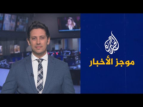 موجز الأخبار - الثالثة صباحا 26/05/2021