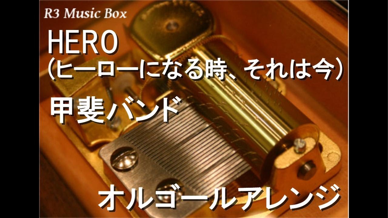 HERO (ヒーローになる時、それは今)/甲斐バンド【オルゴール】 (服部 