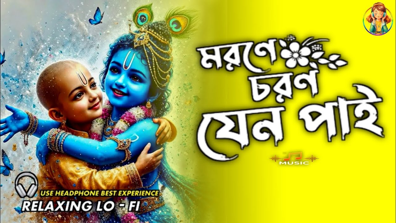 মরনে চরন যেন পাই ✨ Marone Charon Jeno Pai || Bangali Lofi Song 🎶 || New Style Lofi Song 2026