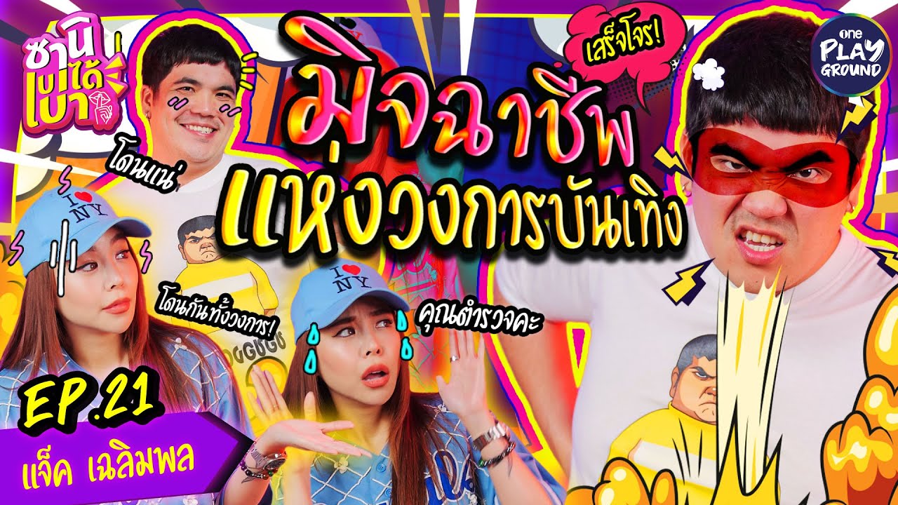 [FULL EP.21] "แจ็ค" ขอเคลียร์ไม่ใช่มิจฉาชีพ คนอื่นเสียรู้เอง!! l ซานิเบาได้เบา l One Playground