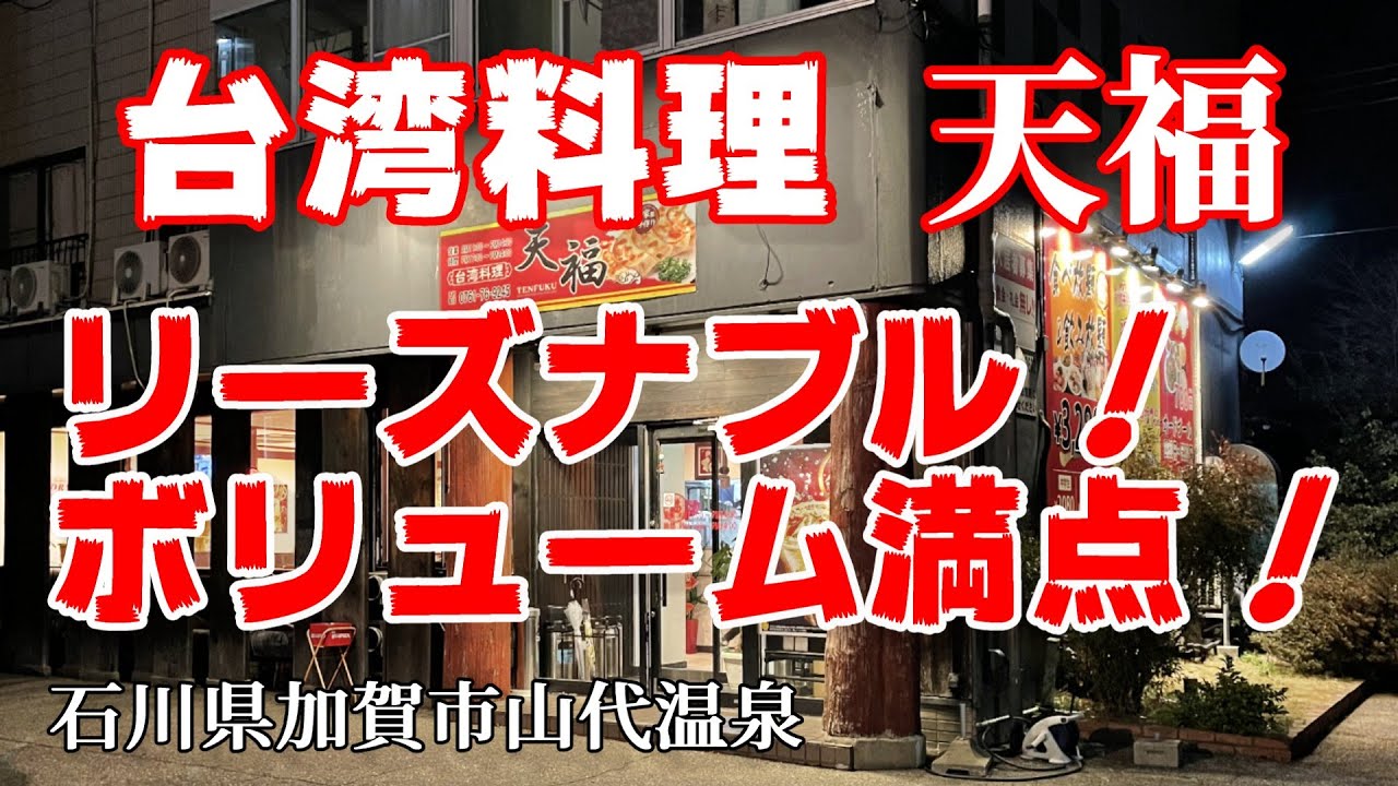 【台湾料理 天福】に行ってみた！石川県加賀市山代温泉