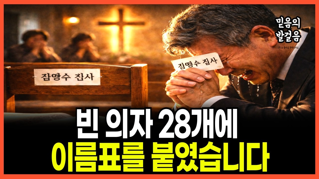 [신앙간증] 빈 의자에 이름을 붙였습니다 떠난 성도. 28명의 이름을 부르자 일어난 기적
