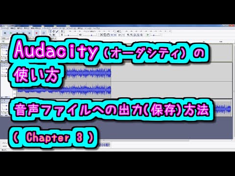 Audacity (オーダシティ) の 使い方 - 音声ファイル への出力(保存)方法