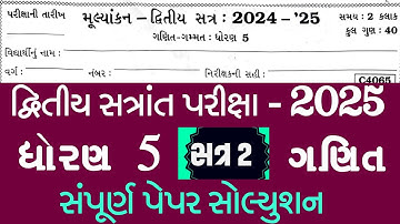 dhoran 5 ganit varshik Pariksha paper solution 2025||std 5 maths paper dritiya satrant paper 2025