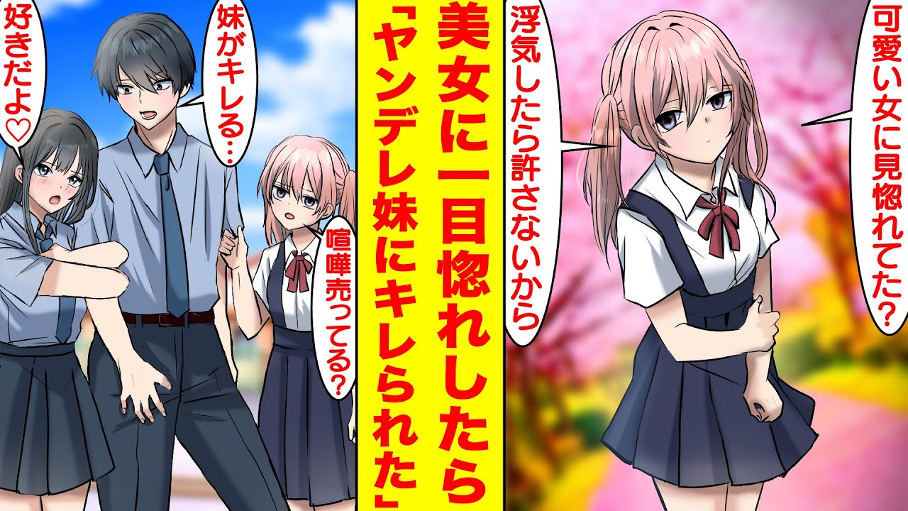 【漫画】ブラコンなヤンデレ妹を持つ俺が学校一の塩対応美女に一目惚れしたらキレられた。妹「可愛い女に見惚れてた？浮気したら許さないからね」美女「好きだよ？」俺「妹がキレる…」【胸キュン漫画】【恋愛漫画】