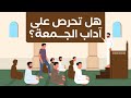 هل تحرص على آداب الجمعة موشن جرافيك 