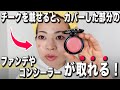 【シミ、肝斑】チークをつけた時カバーした部分が取れてしまう時の解決方法