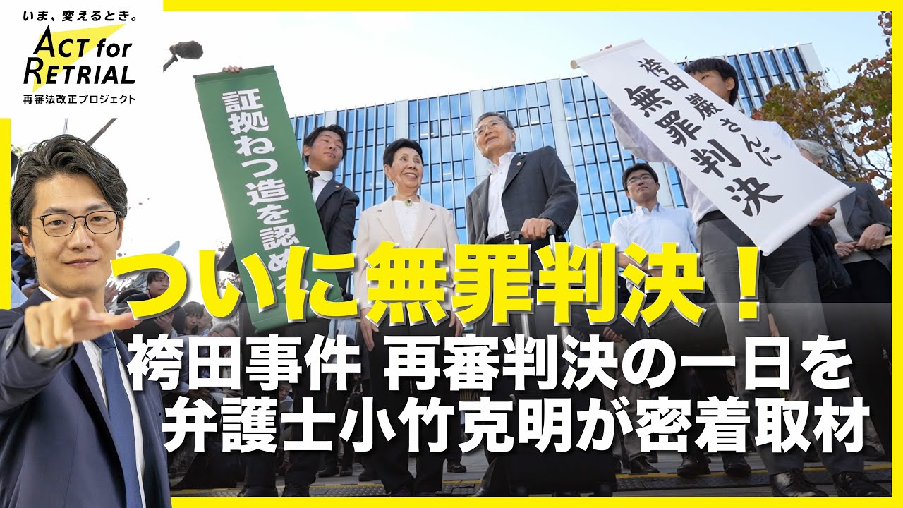 ACT for RETRIAL 再審法改正プロジェクト】ついに無罪判決！袴田事件