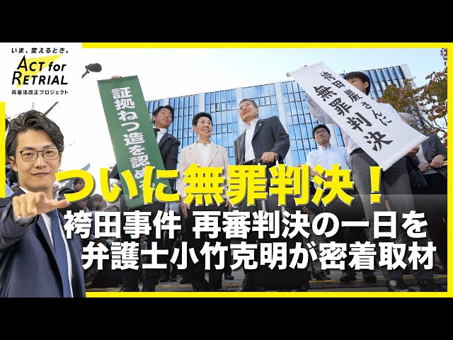 ACT for RETRIAL 再審法改正プロジェクト】ついに無罪判決！袴田事件