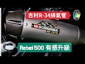 Rebel 500裝上吉村排氣管R-34會炸街嗎  | 菜鳥騎士筆記 EP5