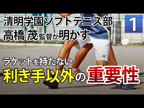 ソフトテニス】最強のショットを生み出す4つのレバー 清明学園 高橋
