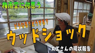 大工が語るウッドショック！どうなる？どうする？売る側買う側、大工さんの現状報告と今後予想される問題点
