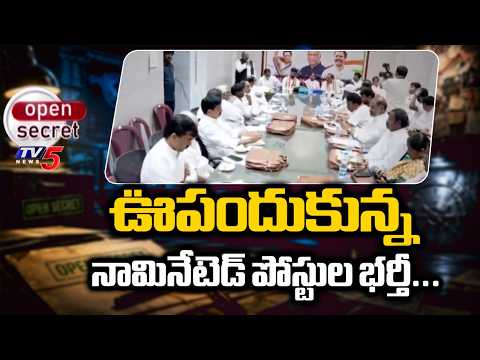 Open Secret: పెద్ద ఎత్తున లాబీయింగ్...Congress Leaders Lobbying for Nominated Posts in Telangana - TV5NEWS
