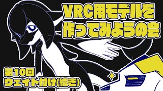 【VRChat】一緒に作ろう!3Dモデル #10 -ウェイト付け(続き)【blender3.6】