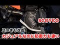 カジュアルなのに安全靴以上の防御力とコスパを両立 SCOYCOのバイク用ライディングシューズが見た目スニーカーなのに操作性抜群で足つきも改善