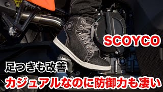 カジュアルなのに安全靴以上の防御力とコスパを両立 SCOYCOのバイク用ライディングシューズが見た目スニーカーなのに操作性抜群で足つきも改善