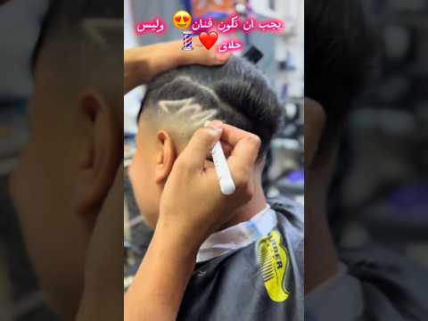 رسم بي القلم في شعر لي الحلاقة الرجلية في المغرب الحلاقة  الحلاقة  