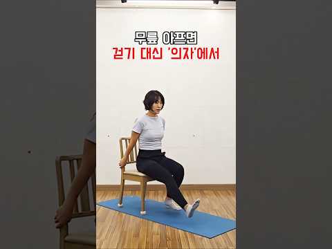 걷기 대신 '의자'에서 무릎 강화 운동 3가지