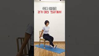 걷기 대신 '의자'에서 무릎 강화 운동 3가지