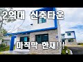 2억대 3룸 신축 타운하우스 할인분양, 마지막 남은 한채, 단지앞에 버스정류장, 높은 건축비로 나올수 없는 분양가, 올레길과 6분거리
