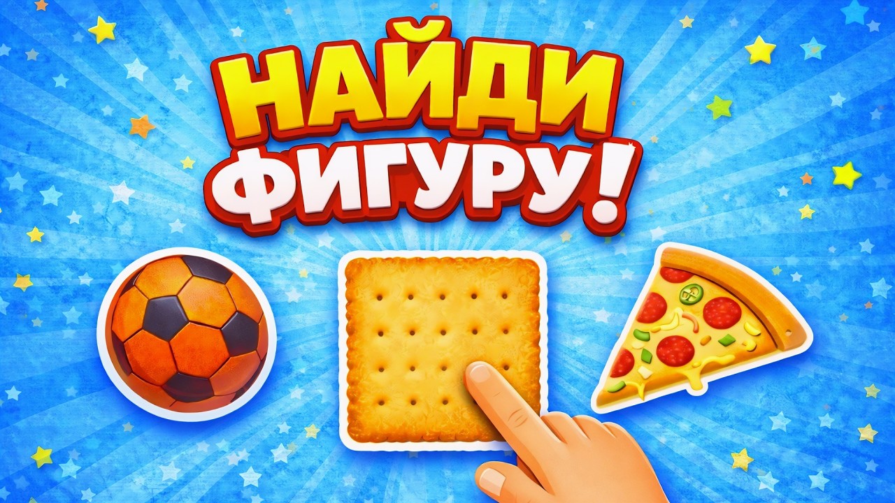 Найди фигуру 🧩 Игра для малышей