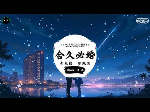 合久必婚 (抖音DJ版) - 李克勤、陈苑淇『我大概未算学懂保护别人 才无名无份以致我们拖拉至今，令你未放心全程做我一世情人 仿佛还未够相衬。』♪ || 最火爆的歌曲 | 抖音 | TikTok ♪