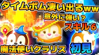 【新ツム】タイムボムが凄い出る！！魔法使いクラリスのスキル６をフルアイテムで初見プレイ！！