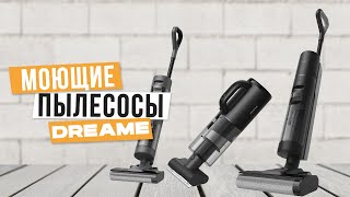 Лучшие моющие пылесосы Dreame: Вертикальные / Беспроводные пылесосы Дрими в 2024 году 🔥