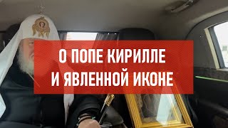 О попе Кирилле и явленной иконе | Атеистический дайджест #437