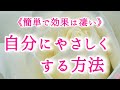 日常でできる「自分にやさしくする方法」とその効果について🌹