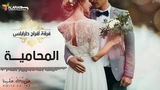 (فرقة أفراح طرابلس | المحامية (النسخة الأصلية