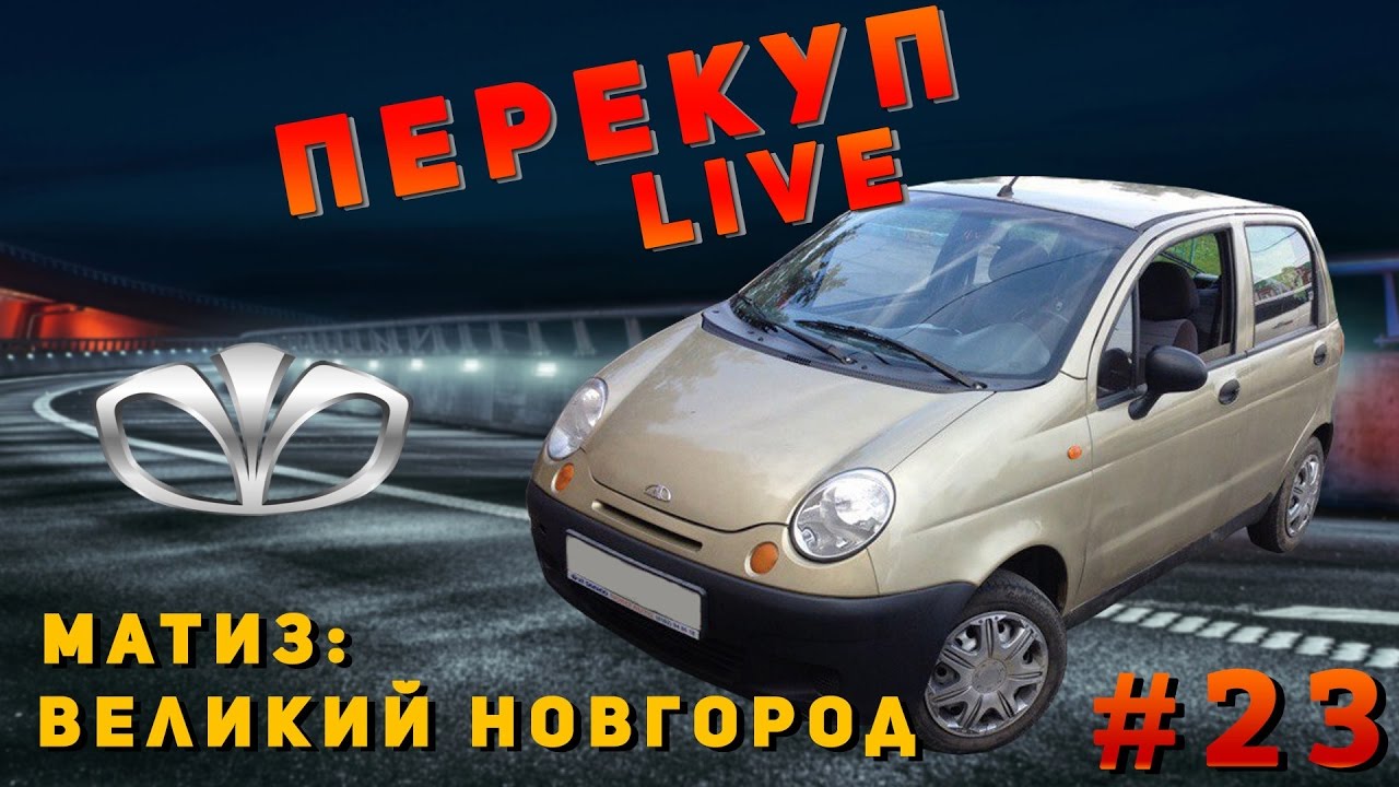 Перекуп LIVE # 23-2 Матиз Великий Новгород Перекуп LIVE # 23-2 Матиз Великий Новгород
