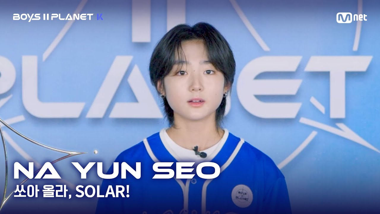 [BOYS II PLANET K] 나윤서 NA YUN SEO | 어디까지 올라가는 거예요↗ '쏘아 올라, SOLAR!'