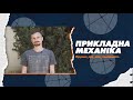 131 Прикладна механіка в СумДУ: трушно про мою спеціальність