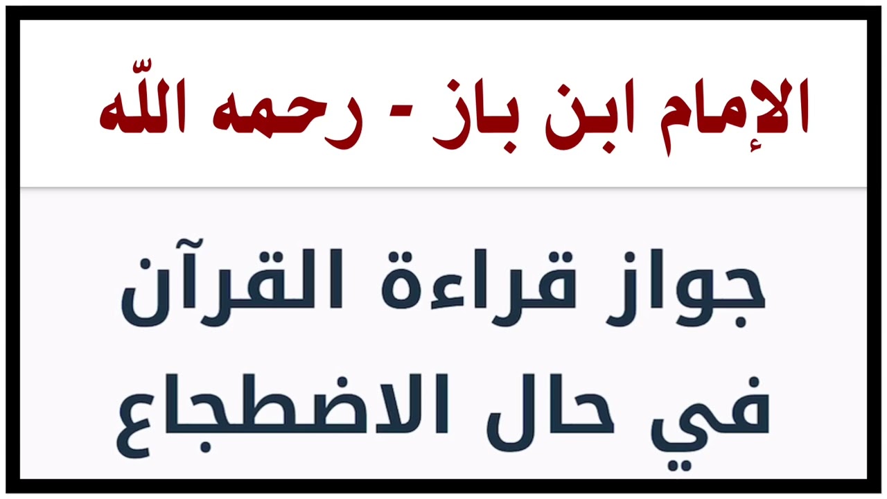 الشيخ ابن باز : جواز قراءة القرآن في حال الاضطجاع