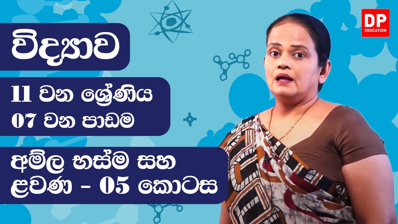 07 වන පාඩම (අම්ල භස්ම සහ ළවණ - 05 කොටස) | 11 ශ්‍රේණිය විද්‍යාව