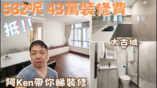 【582呎 43萬全屋裝修!!!】阿Ken帶你睇裝修 | 全屋全爆連訂做傢俬 | 2房設計 | 私樓裝修 | 太古城 | EcHouse成功配對案例