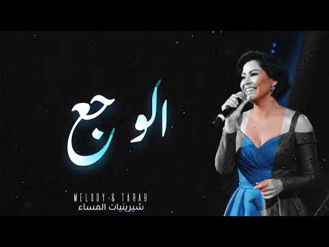 Sherine Alwajaa أغنية رمنسية جميلة 