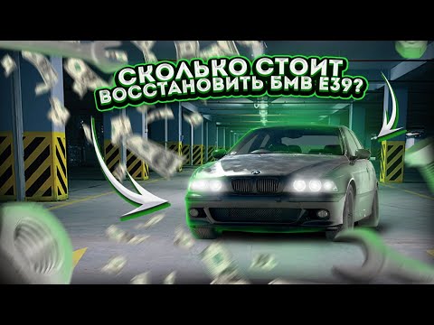 СКОЛЬКО СТОИТ ВОССТАНОВИТЬ БМВ Е39? Выпуск 3